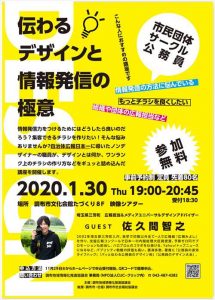 2020/1/30開催　佐久間智之さん講演会チラシ