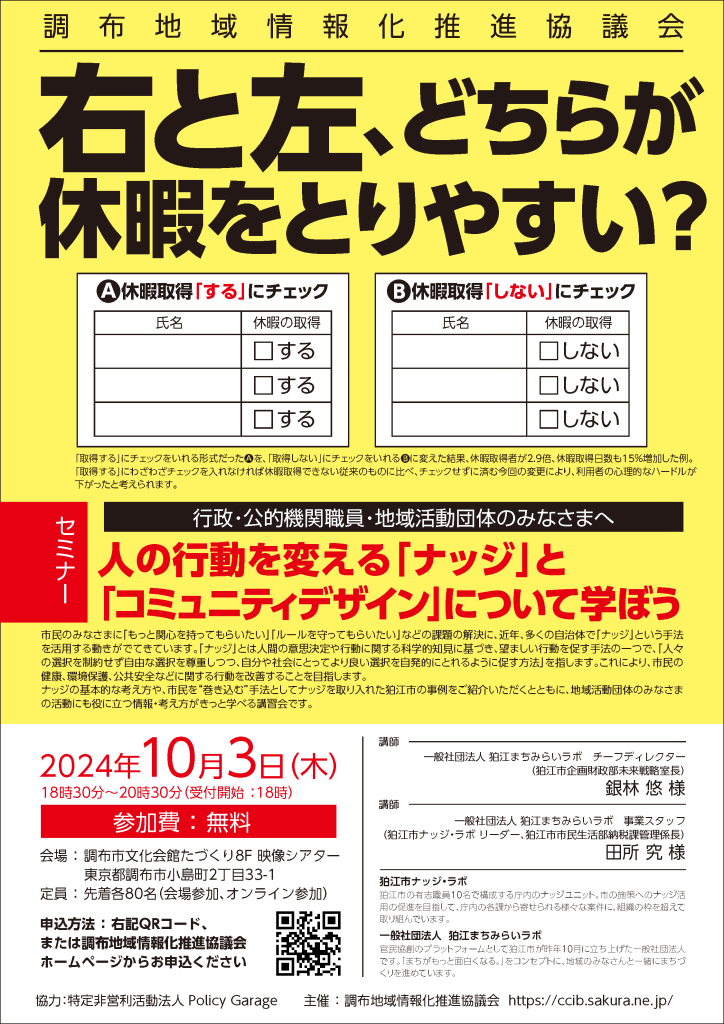 人の行動を変える「ナッジ」と「コミュニティデザイン」について学ぼう