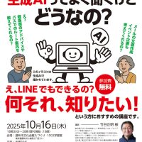 市民団体・シニア世代の方向け：生成AIセミナー